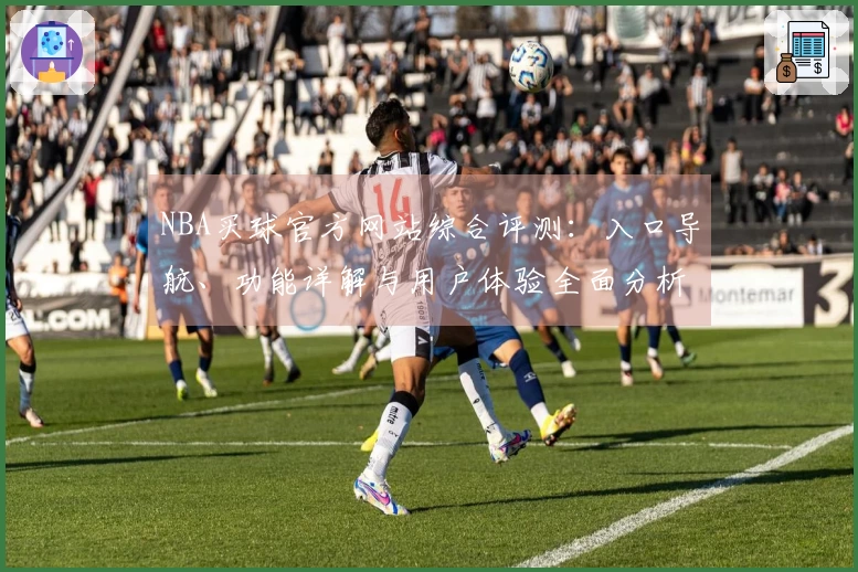 NBA买球官方网站综合评测：入口导航、功能详解与用户体验全面分析