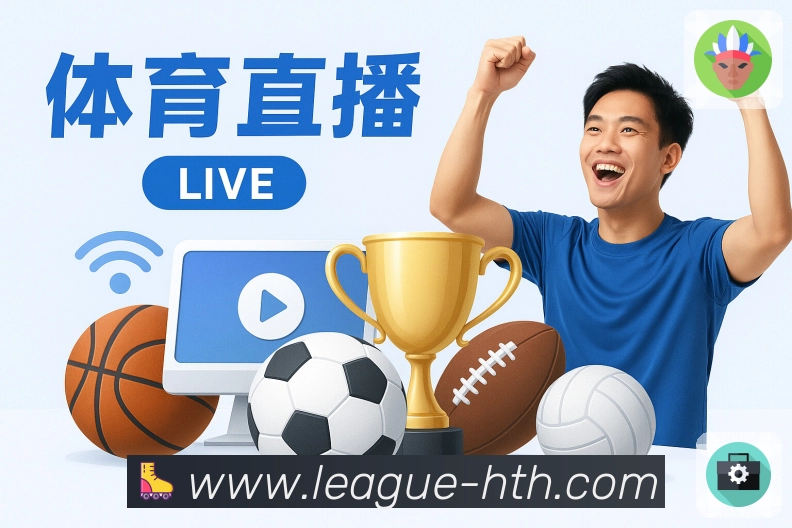 买球站官方网站综合表现分析：全方位解读平台功能与使用体验